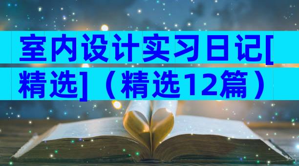 室内设计实习日记[精选]（精选12篇）